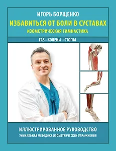 Избавиться от боли в суставах: изометрическая гимнастика (таз, колени, стопы)