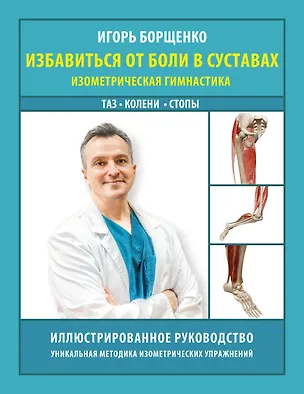 Книга Избавиться от боли в суставах: изометрическая гимнастика (таз, колени, стопы) (Игорь Борщенко)
