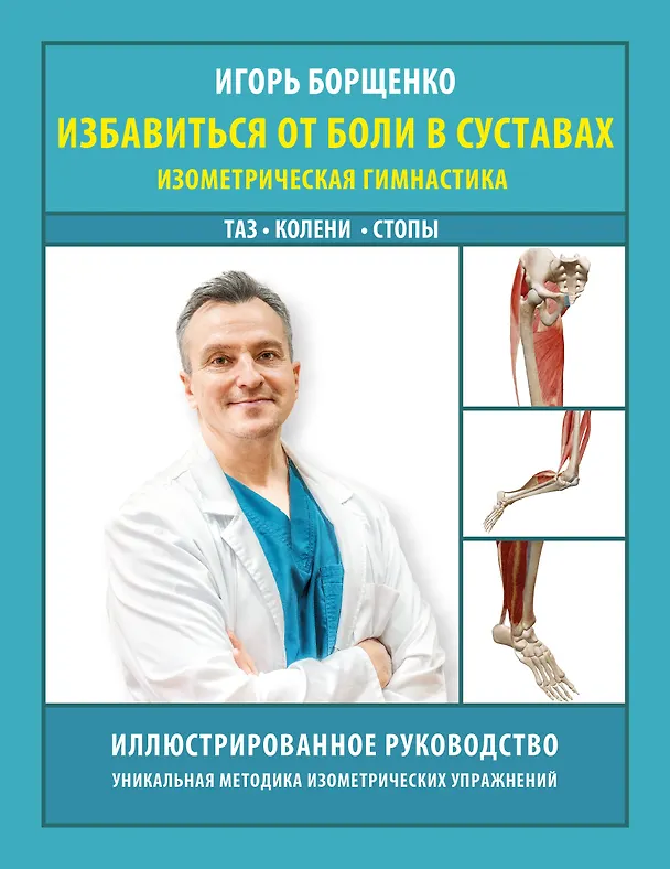 Книга Избавиться от боли в суставах: изометрическая гимнастика (таз, колени, стопы) (Игорь Борщенко) — 1