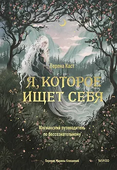 Я, которое ищет себя. Юнгианский путеводитель по бессознательному