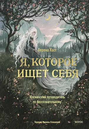 Книга Я, которое ищет себя. Юнгианский путеводитель по бессознательному (Верена Каст)
