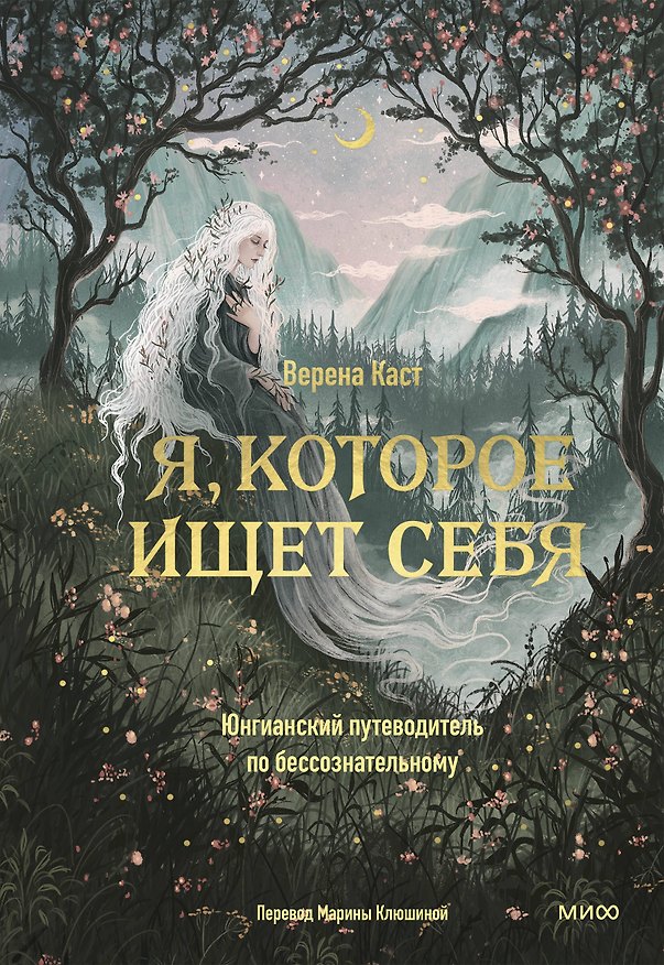 Книга Я, которое ищет себя. Юнгианский путеводитель по бессознательному (Верена Каст) — 1