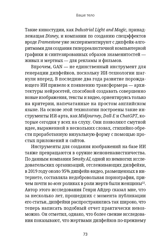 Книга Кодозависимые. Жизнь в тени искусственного интеллекта (Мадумита Мурджия) — 7