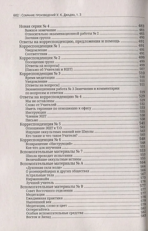 Книга Глубины теософской мудрости. Собрание произведений. Том 3. Статьи 1894-1896 (Уильям Кван Джадж) — 6