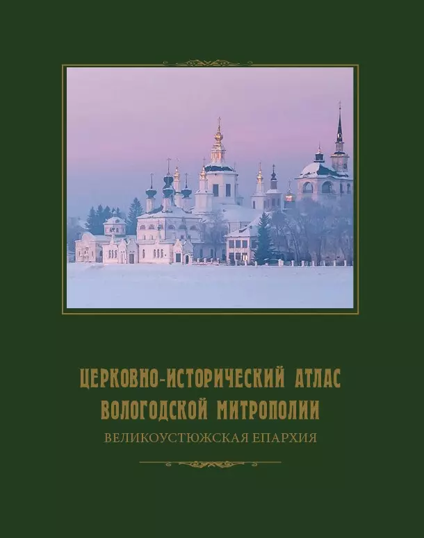 Церковно-исторический атлас Вологодской митрополии. Великоустюжская епархия