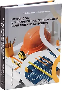 Метрология, стандартизация, сертификация и управление качеством: учебное пособие