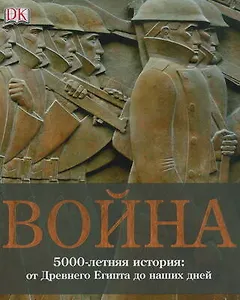 Война. 5000-летняя история. От Древнего Египта до наших дней