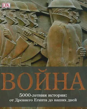 Книга Война. 5000-летняя история. От Древнего Египта до наших дней (Давид Саул)