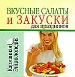 Вкусные салаты и закуски для праздников — 2171233 — 1