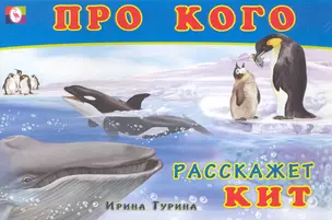 Про кого расскажет кит / (мягк). Гурина И. (Русанэк) — 2239948 — 1