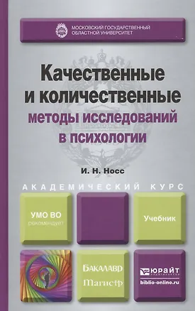 Качественные и количественные методы исследований в психологии: учебник для бакалавриата и магистратуры 2415139