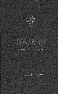 Помянник. О живых и усопших