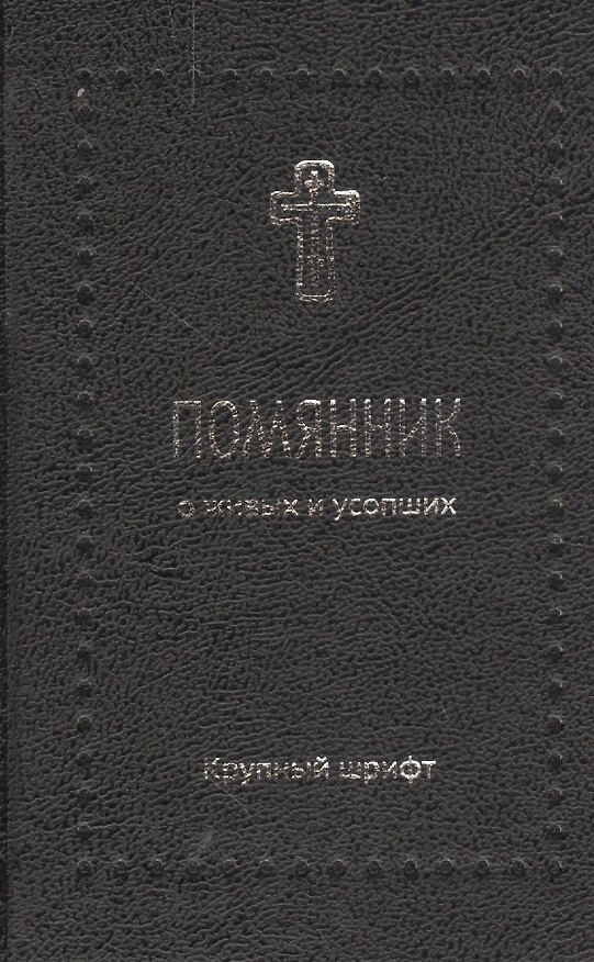 Книга Помянник. О живых и усопших () — 1