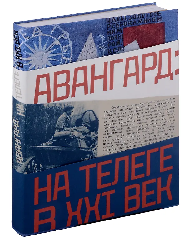 Книга Авангард: на телеге в XXI век () — 1
