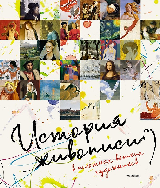 Книга История живописи в полотнах великих художников () — 1