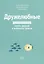 Дружелюбные. Как помочь детям найти друзей и избежать травли — 2838793 — 1