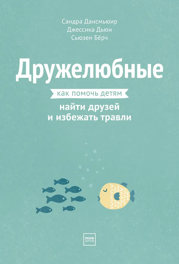 Книга Дружелюбные. Как помочь детям найти друзей и избежать травли (Сандра Дансмьюир) — 1