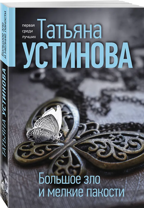 Книга Большое зло и мелкие пакости (Татьяна Устинова) — 4