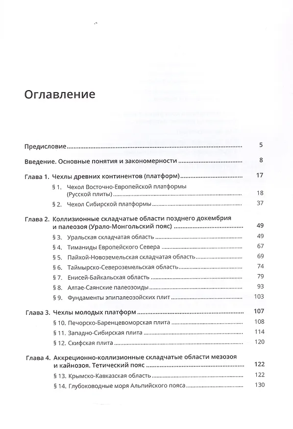 Книга Геология России. 2-е издание (Юрий Бискэ) — 3