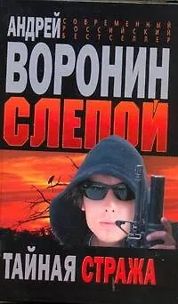 Книга Слепой.Тайная стража: Роман. (Андрей Воронин)