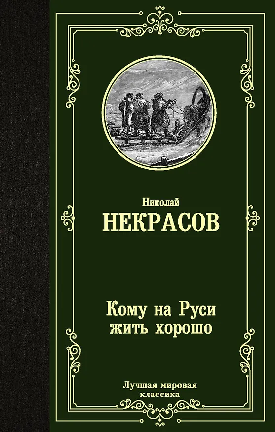 Книга Кому на Руси жить хорошо (Николай Некрасов) — 1