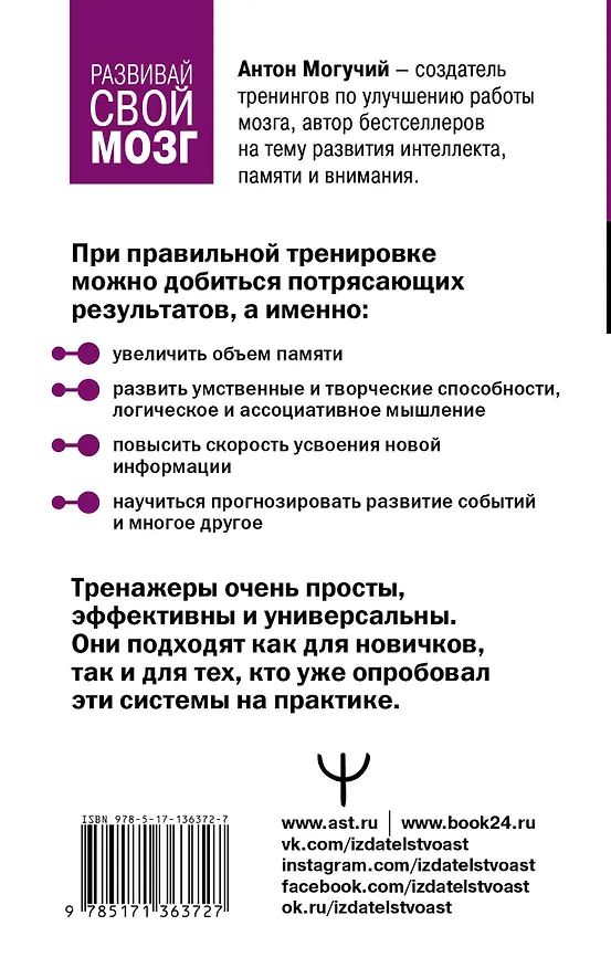Книга Тренажер для мозга 2.0. Развиваем память, внимание, интеллект (Антон Могучий) — 2