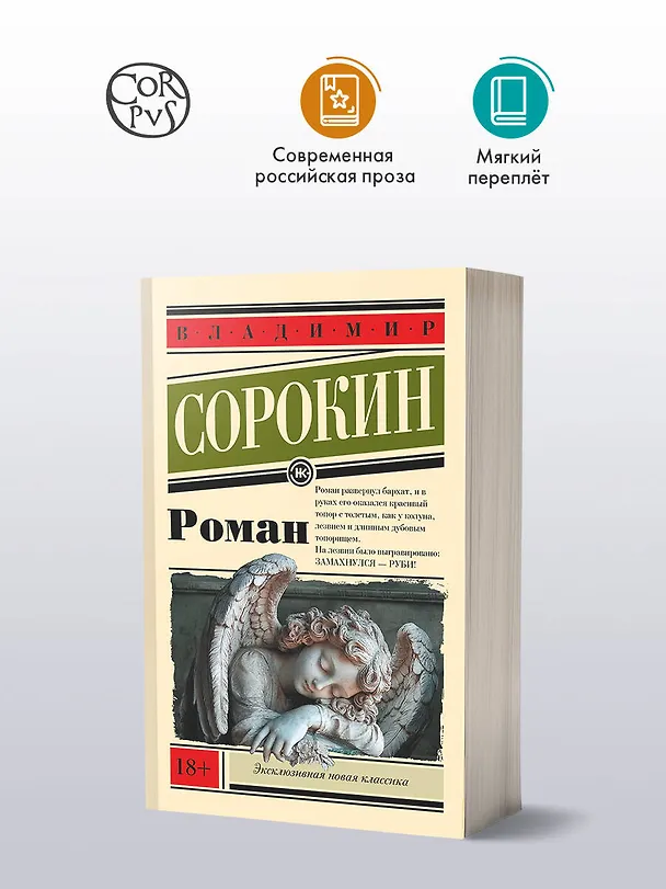 Книга Роман (Владимир Сорокин) — 4