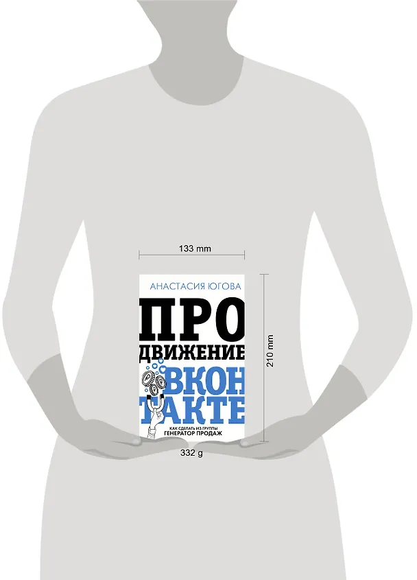 Книга Продвижение Вконтакте (Анастасия Югова) — 4
