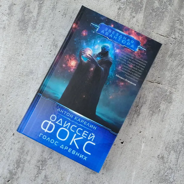 Книга Одиссей Фокс. Голос Древних (Антон Карелин) — 5