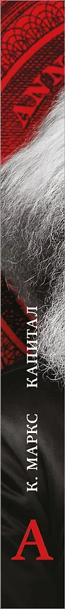 Книга Капитал: критика политической экономии. Том К (Карл Маркс) — 3