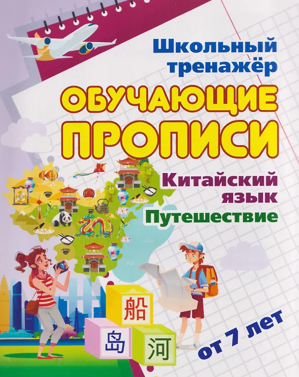 Книга Китайский язык. Комплект 16 в 1. Состав комплекта: 11 обучающих прописей. 2 комплекта тематических карточек с китайскими словами. Китайско-русский словарь с картинками. 2 тетради () — 7