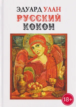 Книга Русский кокон (Эдуард Улан)