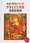 Русский кокон — 3164498 — 1