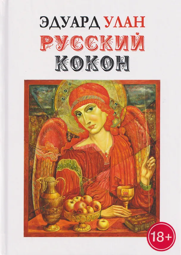 Книга Русский кокон (Эдуард Улан) — 1