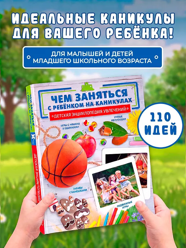 Книга Чем заняться с ребенком на каникулах? () — 5