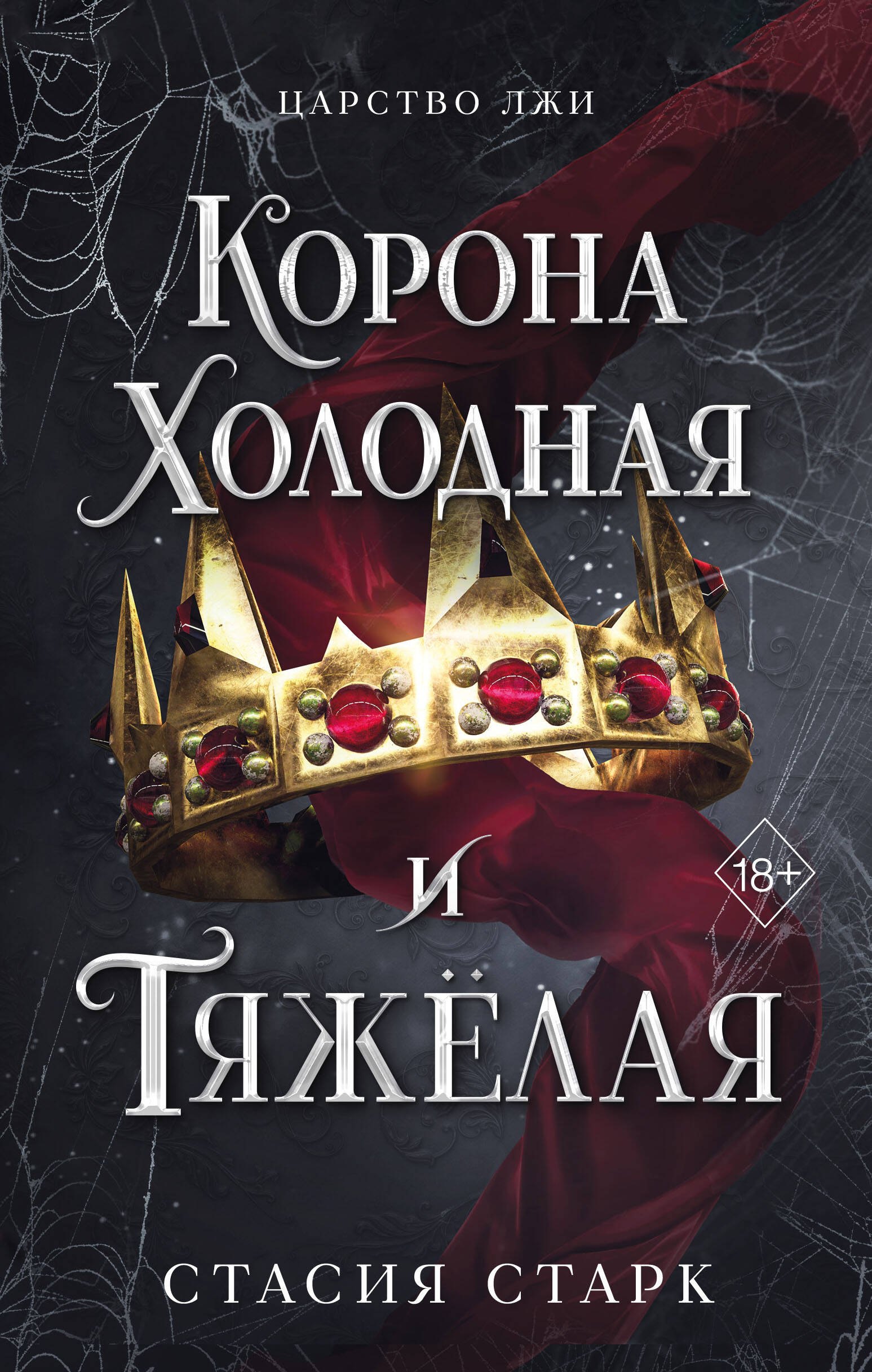 Старк Стасия Корона холодная и тяжелая (#3)