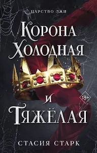 Корона холодная и тяжелая (#3)