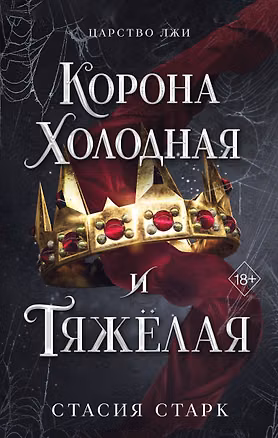Книга Корона холодная и тяжелая (#3) (Стасия Старк)