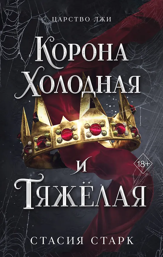 Книга Корона холодная и тяжелая (#3) (Стасия Старк) — 1