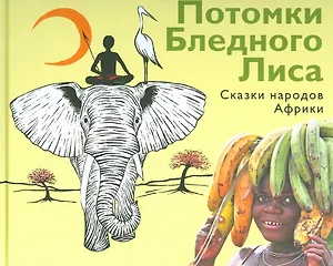 Потомки Бледного Лиса. Сказки народов мира.