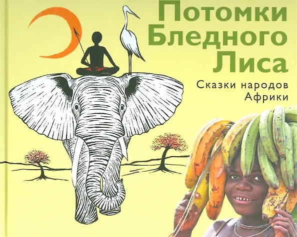 Книга Потомки Бледного Лиса. Сказки народов мира. () — 1