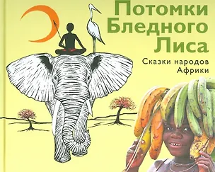 Книга Потомки Бледного Лиса. Сказки народов мира. ()