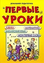 Первые уроки / Азбука, математика, английский язык, мои первые слова. — 2202381 — 1