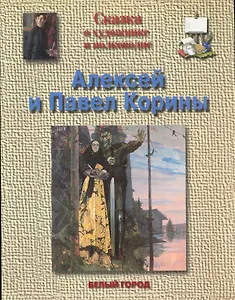 Сказка о художнике и полководце Алексей (1865-1923) и Павел (1892-1967) Корины