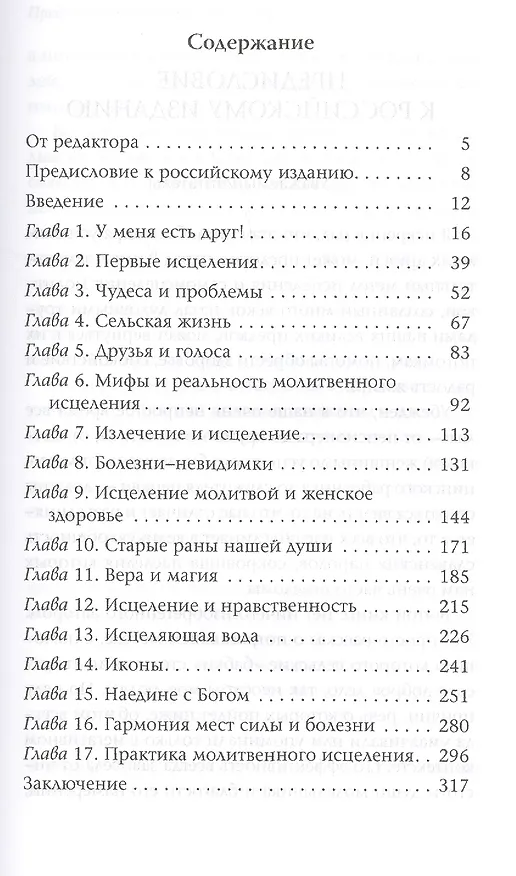 Книга Такая работа Целитель Практика молитвенного исцеления (м) Новиков (Александр Новиков) — 2