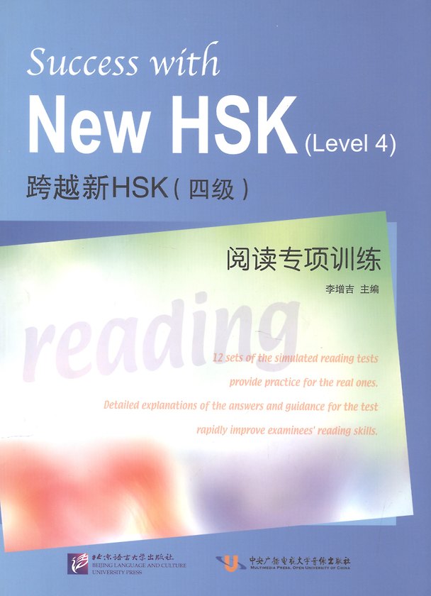 Книга Success with New HSK (Leve 4) Simulated Reading Tests / Успешный HSK. Уровень 4: чтение (Z. Li) — 1