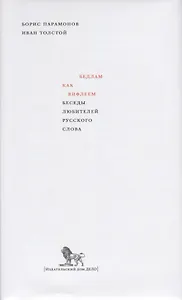 Бедлам как Вифлеем. Беседы любителей русского слова