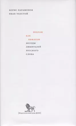 Бедлам как Вифлеем. Беседы любителей русского слова — 2691150 — 1