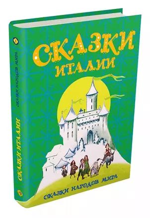 Сказки Италии — 2724545 — 1