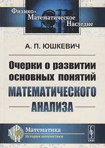Очерки о развитии основных понятий математического анализа